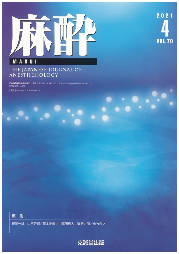 麻酔 2021年4月号 | 克誠堂出版