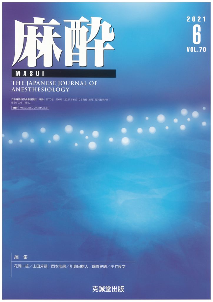麻酔 2021年6月号 | 克誠堂出版