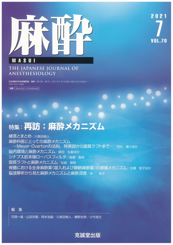 麻酔 2021年7月号再訪：麻酔メカニズム | 克誠堂出版
