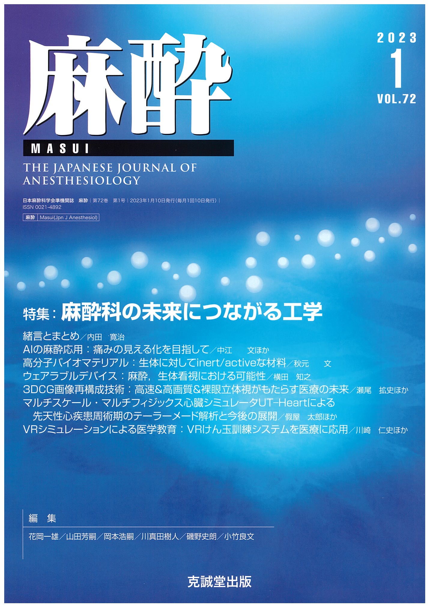 麻酔 第68巻第1号（2019年1月号）