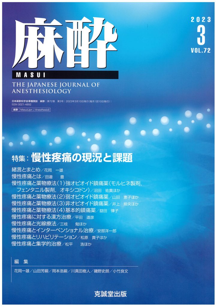 【裁断済】問題形式で学ぶ 区域麻酔と疼痛治療 裁断済】問題形式で学ぶ 区域麻酔と疼痛治療