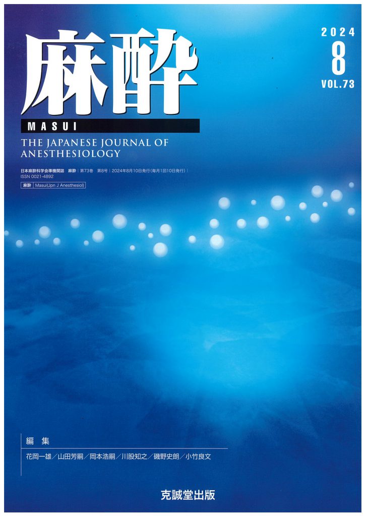 麻酔2024年8月号 | 克誠堂出版