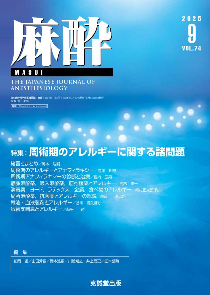 麻酔2025年9月号 | 克誠堂出版