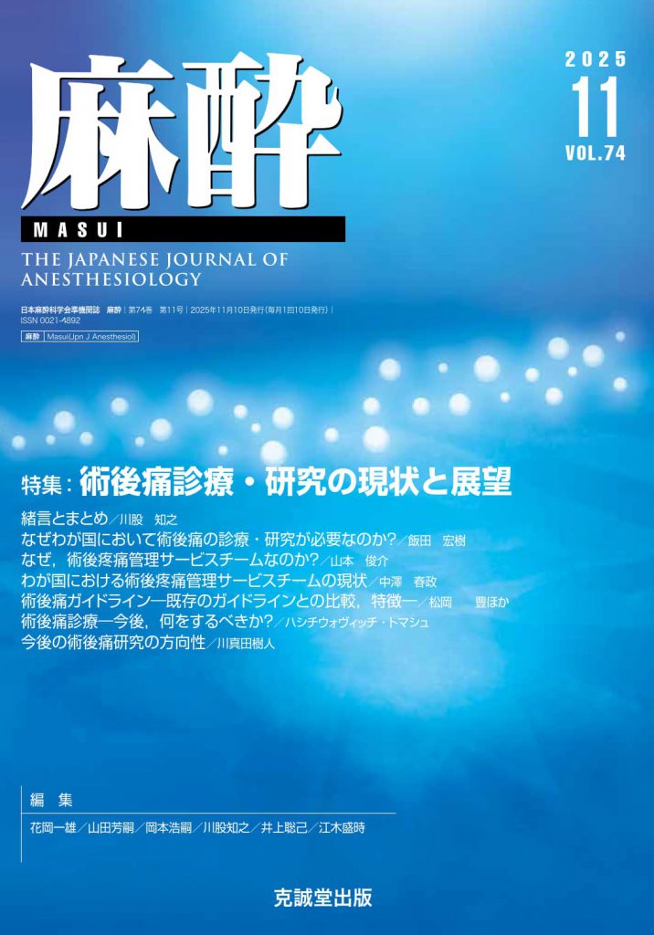 麻酔2025年11月号 | 克誠堂出版