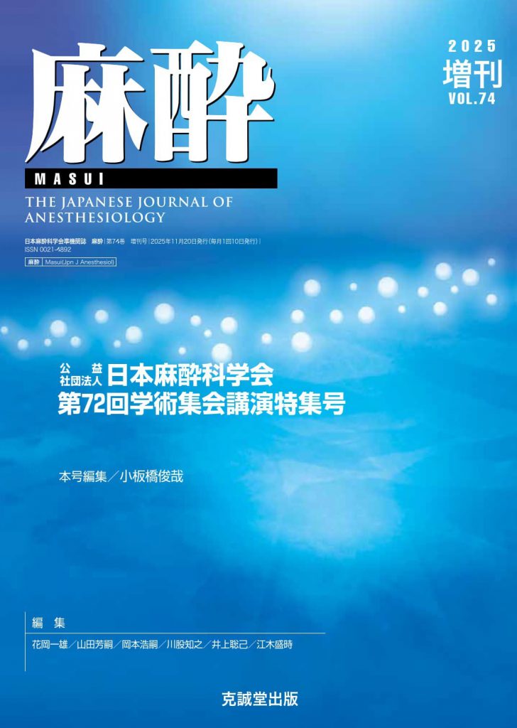 麻酔2025年11月増刊号 | 克誠堂出版