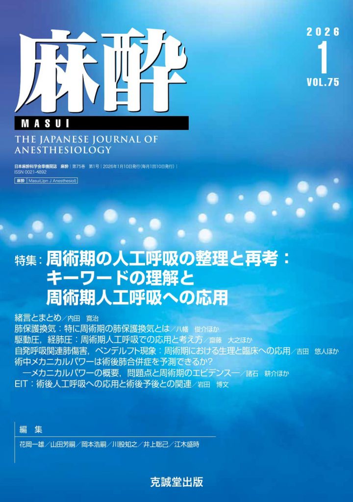 麻酔2026年1月号 周術期の人工呼吸の整理と再考：キーワードの理解と周