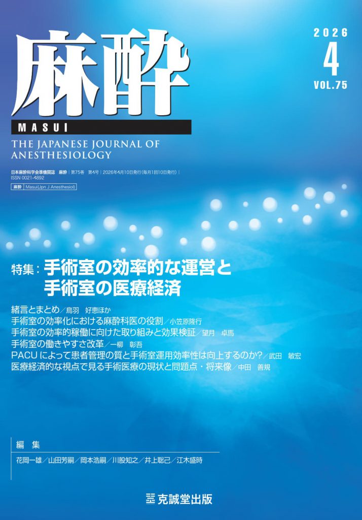 麻酔2026年4月号：手術室の効率的な運営と手術室の医療経済 | 克誠堂出版