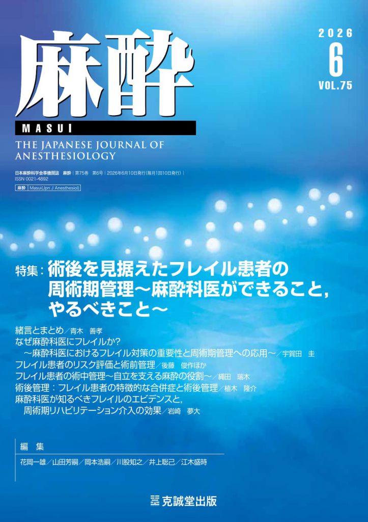 麻酔2026年6月号：術後を見据えたフレイル患者の周術期管理～麻酔科医