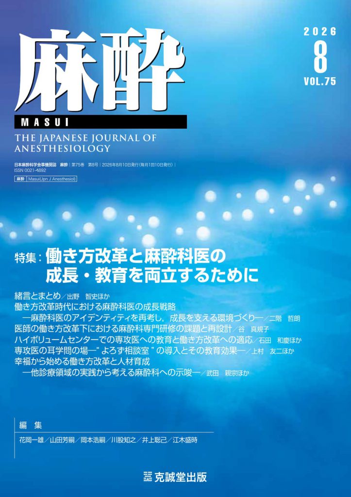 麻酔2026年8月号：働き方改革と麻酔科医の成長・教育を両立するために