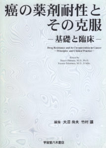 癌の薬剤耐性とその克服―基礎と臨床―