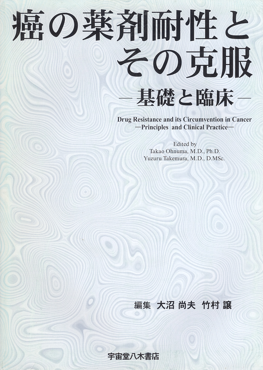 癌の薬剤耐性とその克服―基礎と臨床― | 克誠堂出版