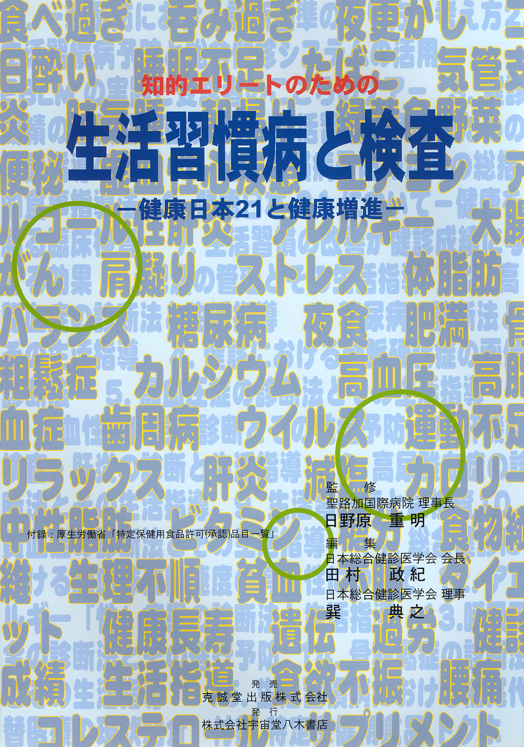 知的エリートのための生活習慣病と検査