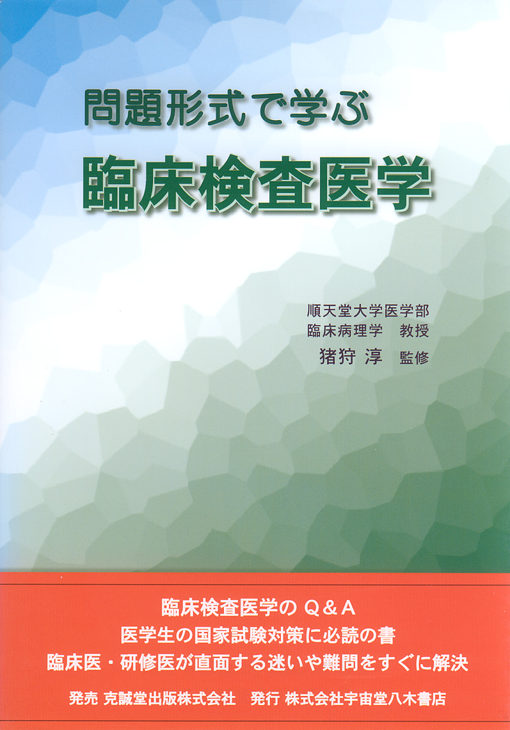 問題形式で学ぶ臨床検査医学