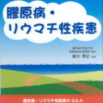 問題形式で学ぶ膠原病・リウマチ性疾患