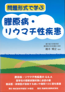 問題形式で学ぶ膠原病・リウマチ性疾患