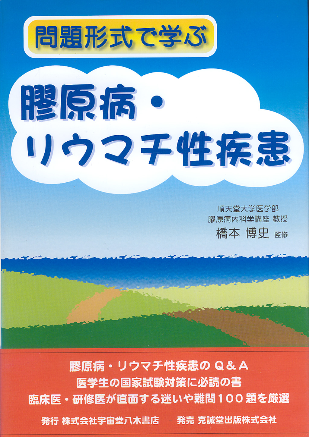 問題形式で学ぶ膠原病・リウマチ性疾患