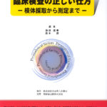 臨床検査の正しい仕方