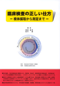 臨床検査の正しい仕方