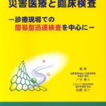 災害医療と臨床検査