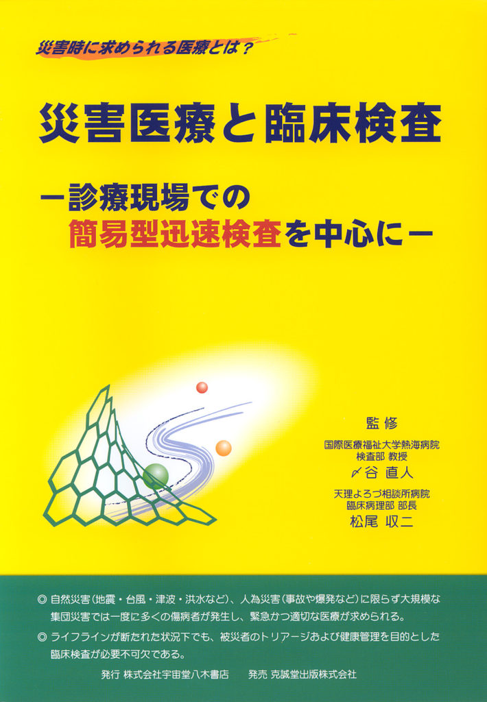 災害医療と臨床検査 | 克誠堂出版