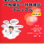 事例で学ぶ　一般健診・特殊健診マニュアル　改訂第3版