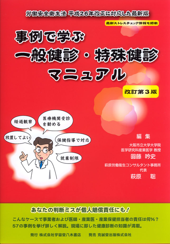 事例で学ぶ 一般健診・特殊健診マニュアル 改訂第3版 | 克誠堂出版
