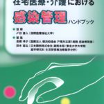 在宅医療・介護における　感染管理ハンドブック