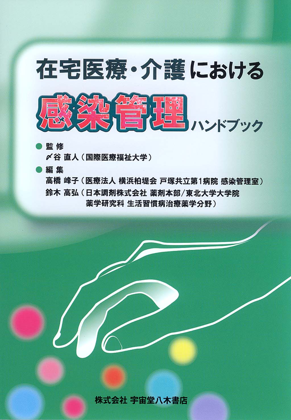 在宅医療・介護における　感染管理ハンドブック