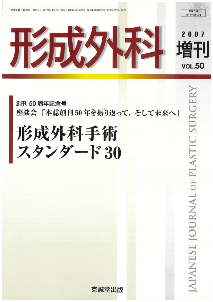 形成外科 2007年増刊号【特集】形成外科手術スタンダード30（50周年