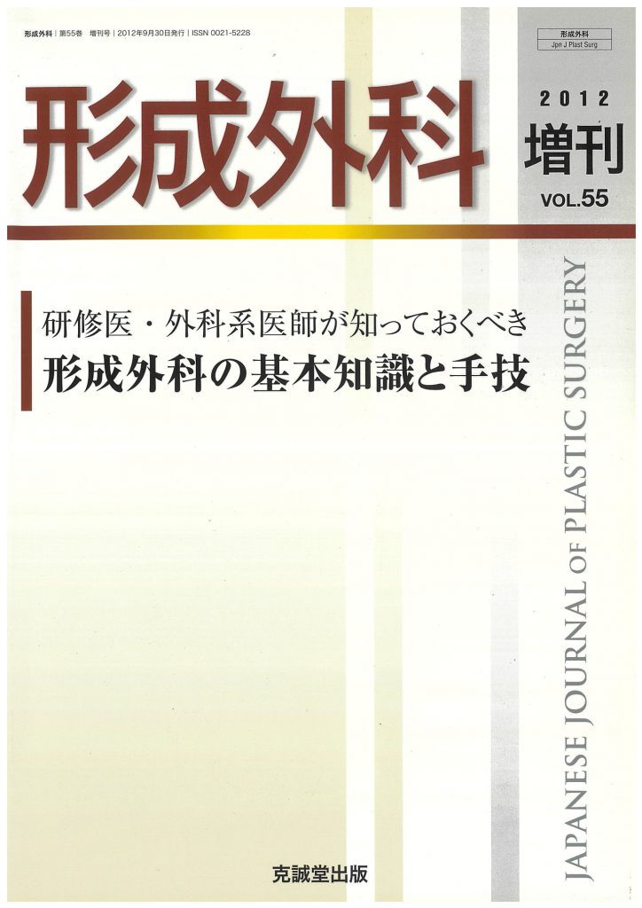 形成外科2012年増刊号 | 克誠堂出版