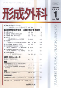 形成外科　第58巻第1号（2015年1月号）