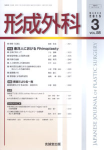 形成外科　第58巻第3号（2015年3月号）