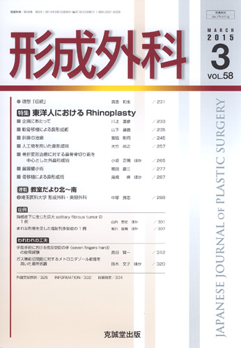 形成外科　第58巻第3号（2015年3月号）