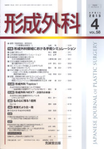形成外科　第58巻第4号（2015年4月号）