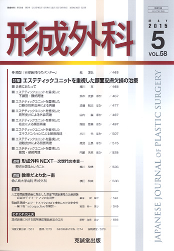 形成外科　第58巻第5号（2015年5月号）