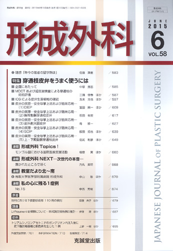 形成外科　第58巻第6号（2015年6月号）