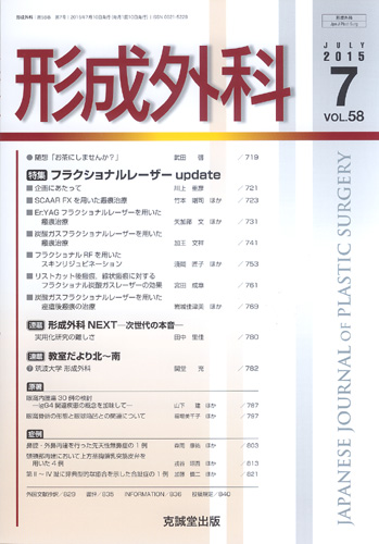 形成外科　第58巻第7号（2015年7月号）