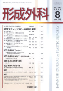 形成外科　第58巻第8号（2015年8月号）