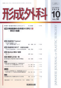 形成外科　第58巻第10号（2015年10月号）