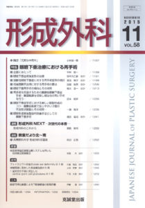 形成外科　第58巻第11号（2015年11月号）