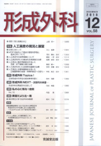 形成外科　第58巻第12号（2015年12月号）