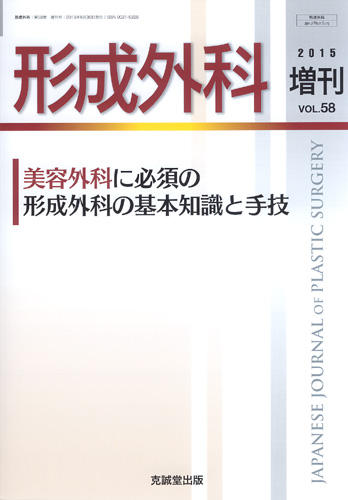 形成外科　第58巻増刊号（2015年増刊号）
