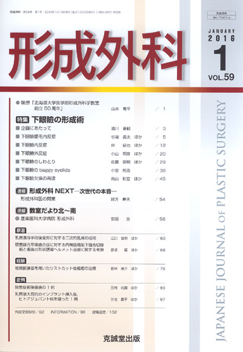 形成外科　第59巻第1号（2016年1月号）