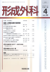 形成外科　第59巻第4号（2016年4月号）