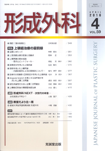 形成外科　第59巻第4号（2016年4月号）