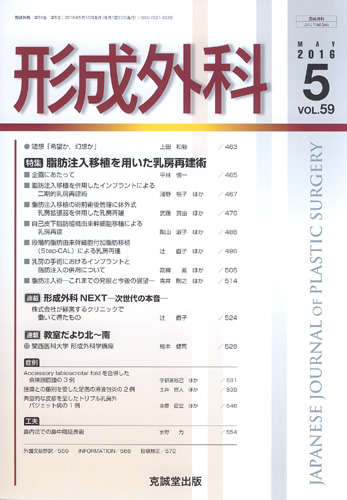 形成外科　第59巻第5号（2016年5月号）