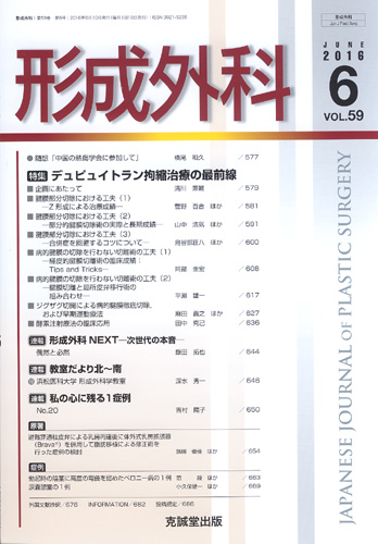 形成外科　第59巻第6号（2016年6月号）