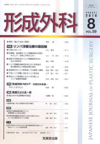 形成外科　第59巻第8号（2016年8月号）