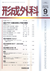 形成外科　第59巻第9号（2016年9月号）