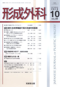 形成外科　第59巻第10号（2016年10月号）